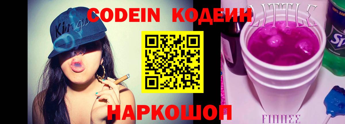 Белореченск  Кодеин Purple Drank  Вход с VPN 